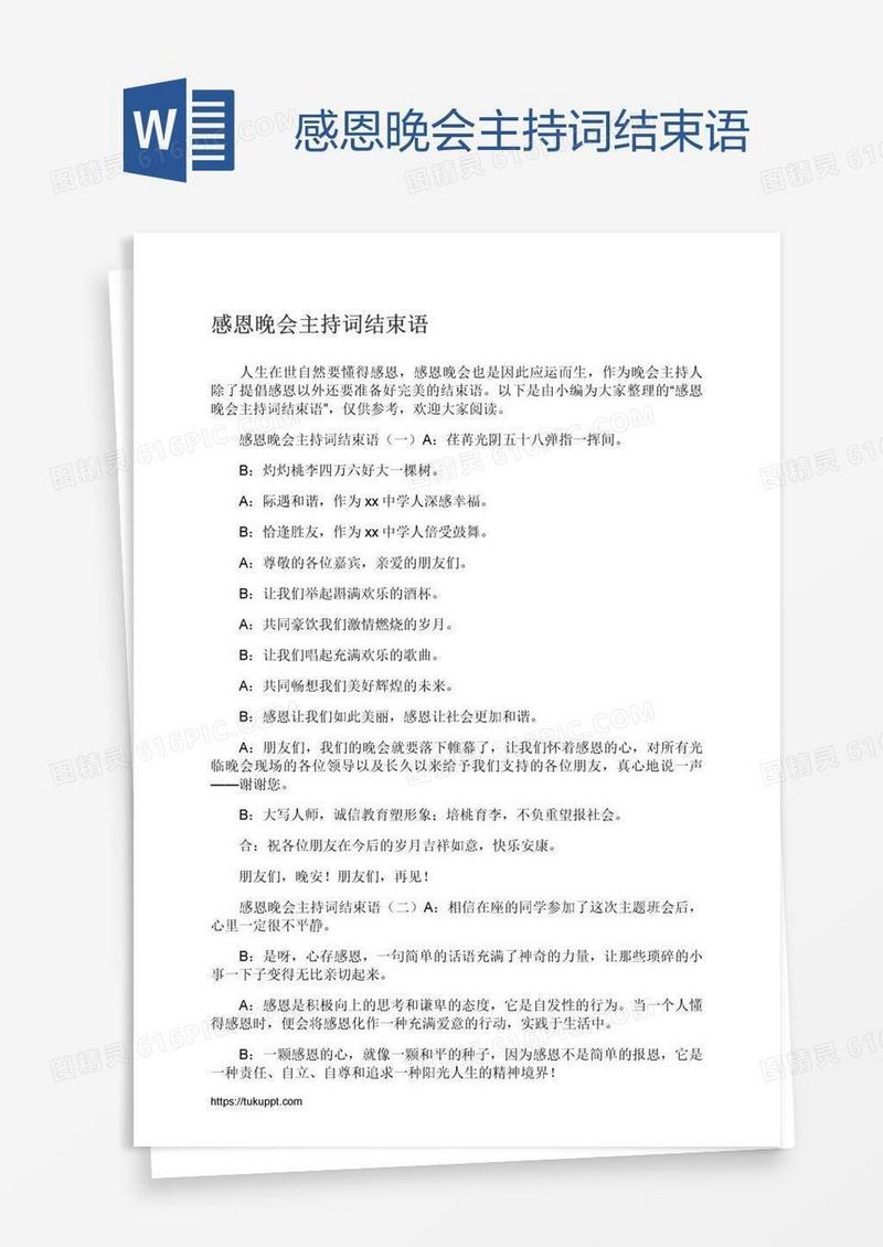 感恩晚会主持词结束语
