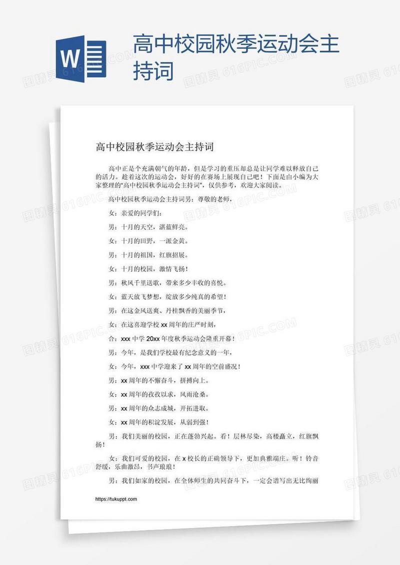 高中校园秋季运动会主持词