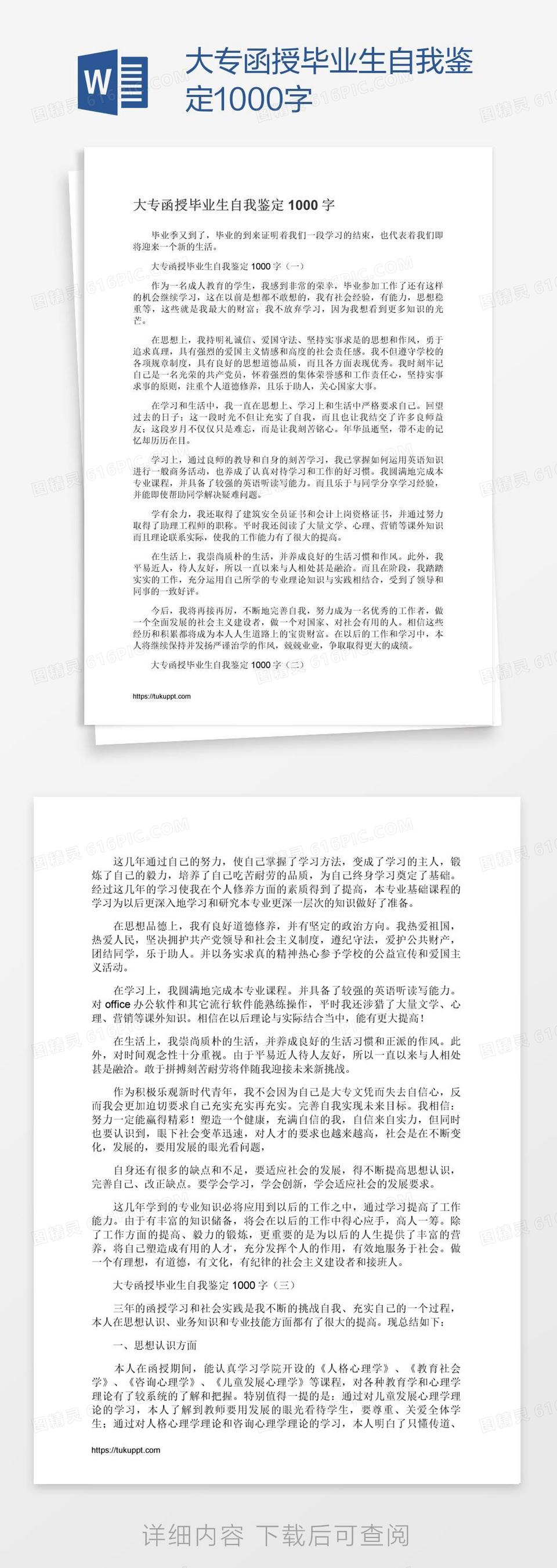 大专函授毕业生自我鉴定1000字