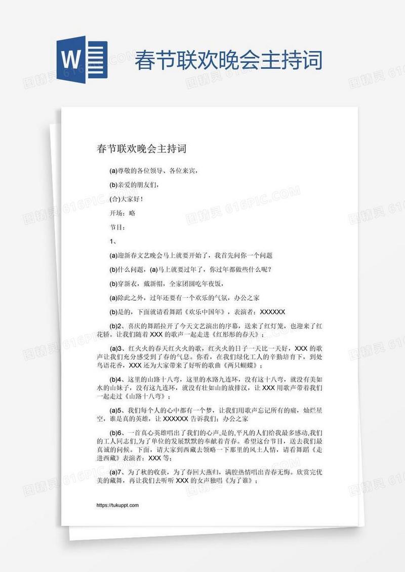 春节联欢晚会主持词
