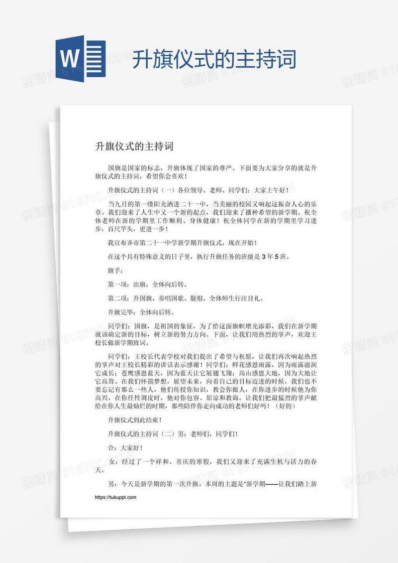 升旗仪式的主持词