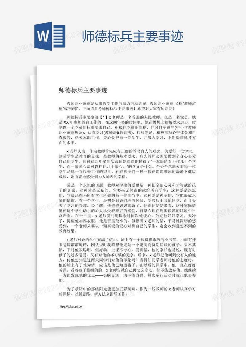 师德标兵主要事迹