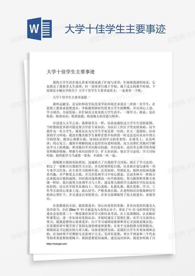 大学十佳学生主要事迹