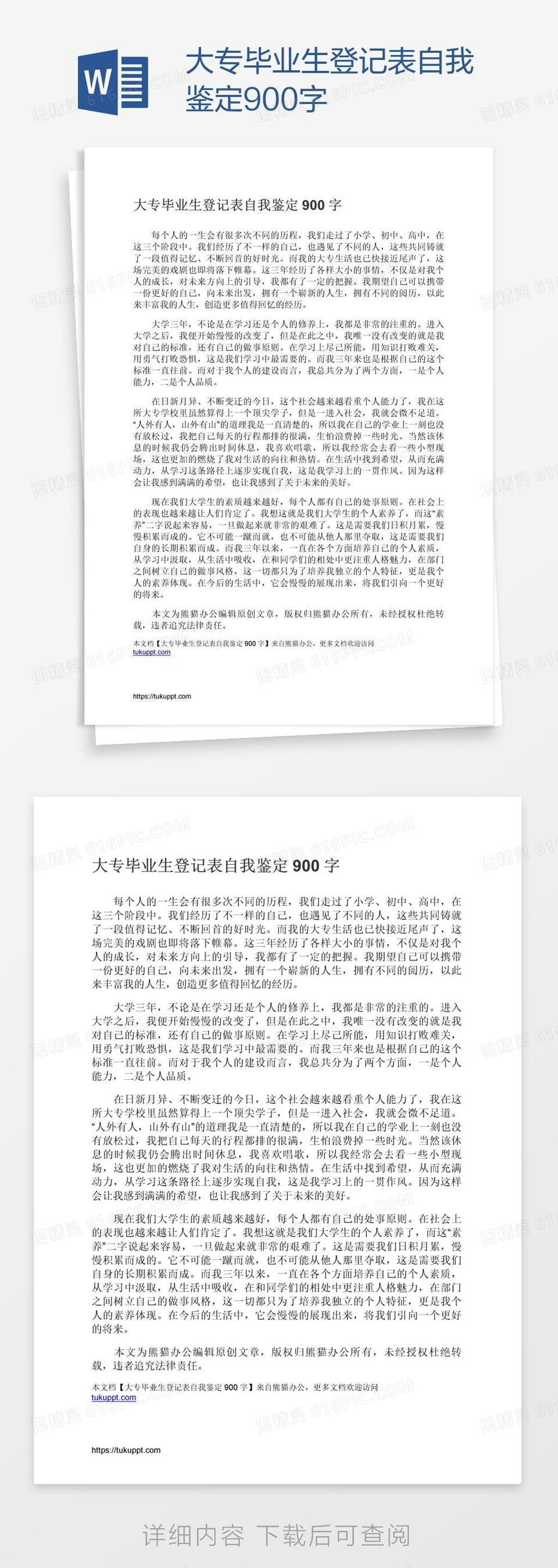 大专毕业生登记表自我鉴定900字