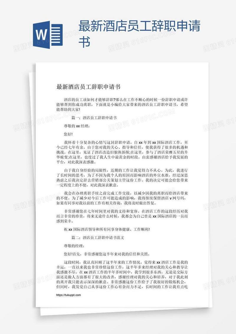 最新酒店员工辞职申请书