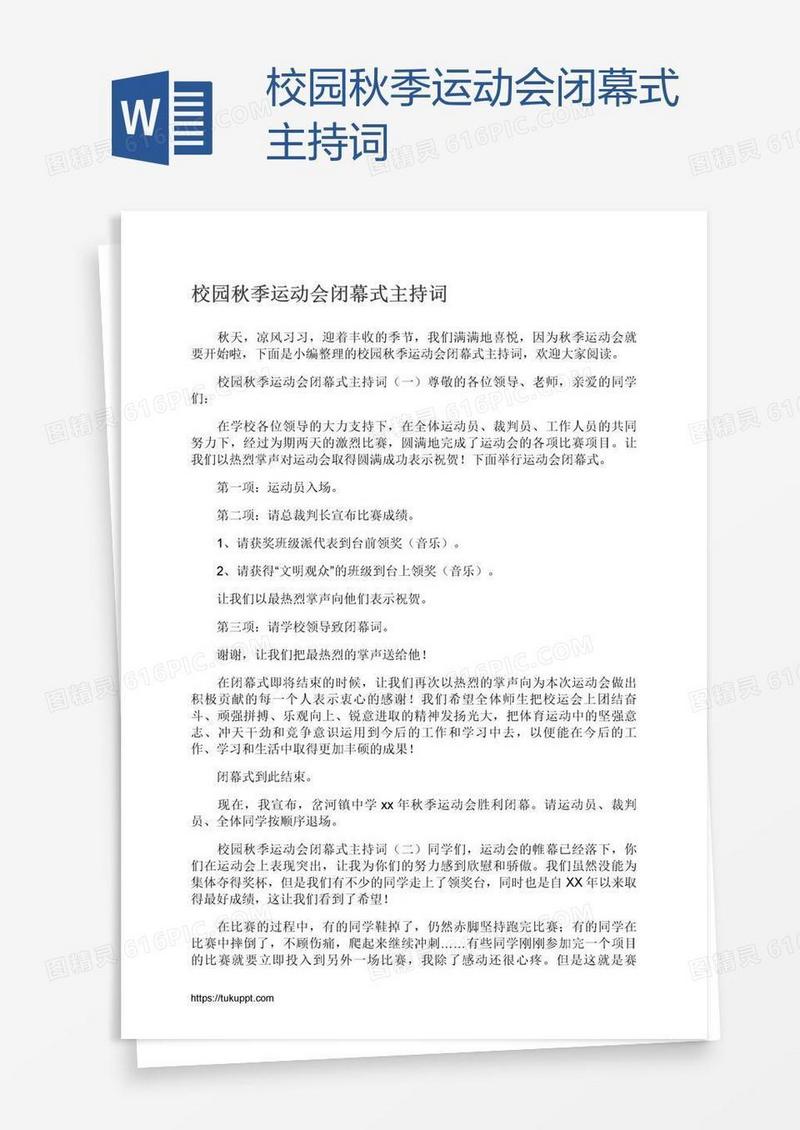 校园秋季运动会闭幕式主持词