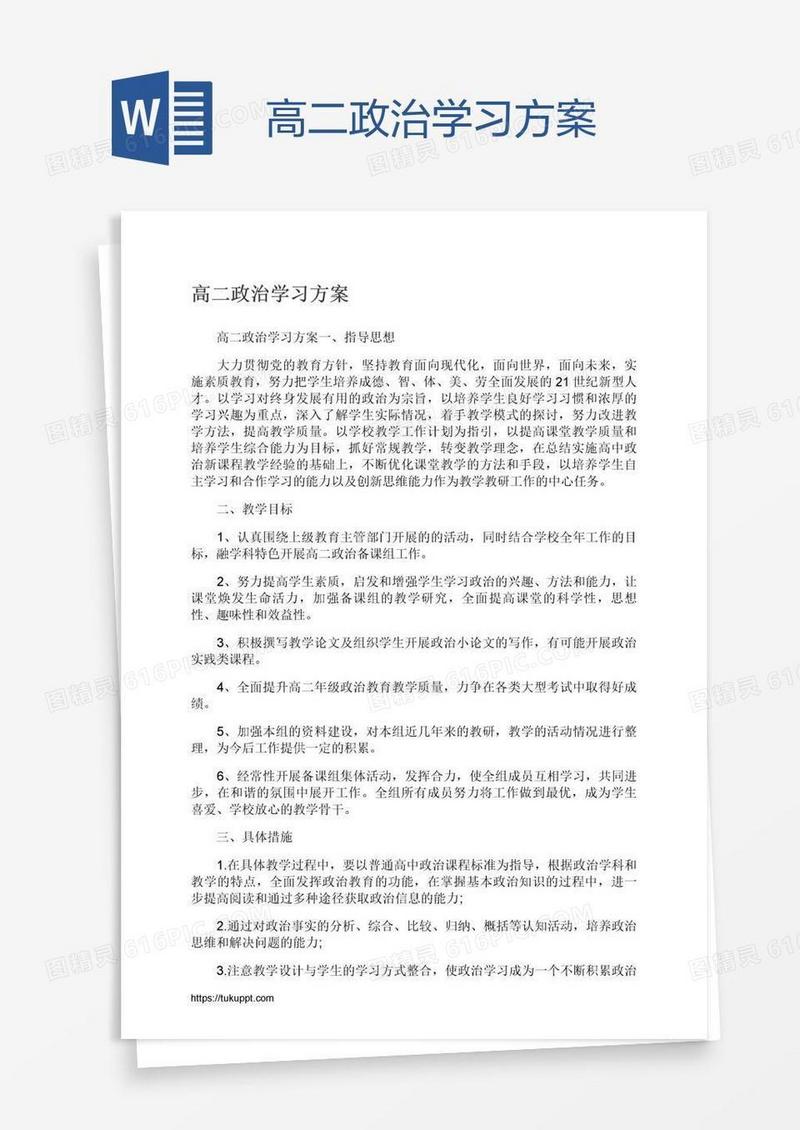 高二政治学习方案