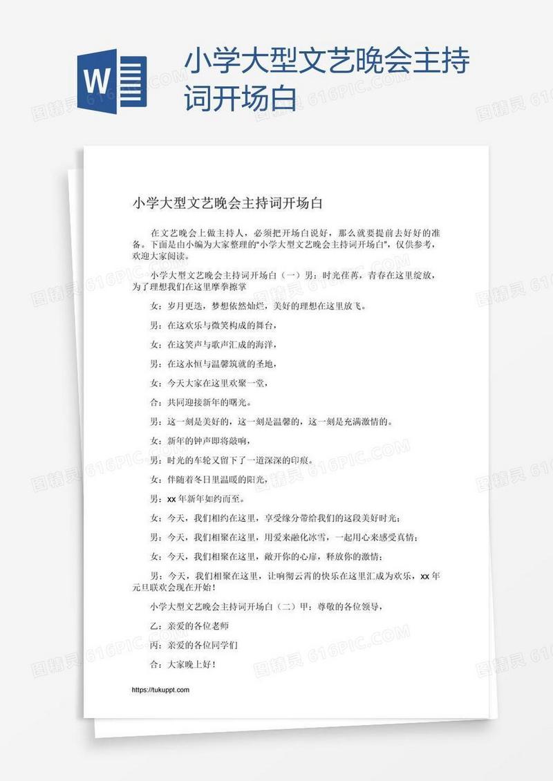 小学大型文艺晚会主持词开场白