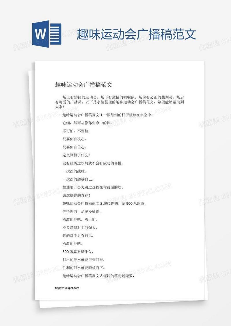 趣味运动会广播稿范文