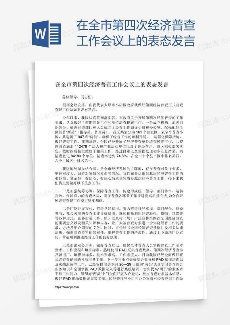 在全市第四次经济普查工作会议上的表态发言
