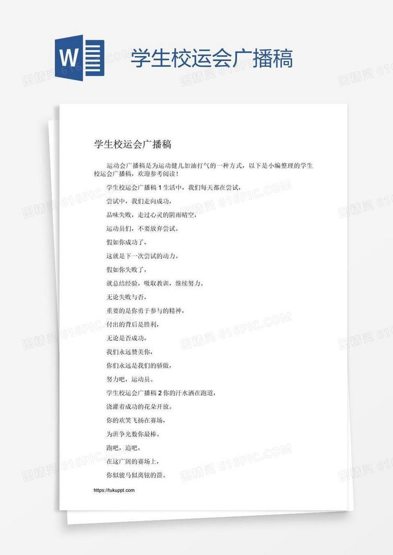 学生校运会广播稿