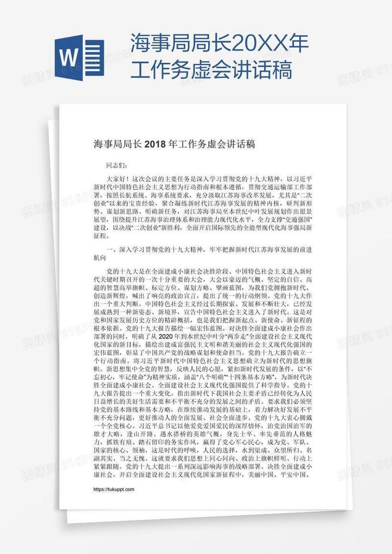 海事局局长20XX年工作务虚会讲话稿