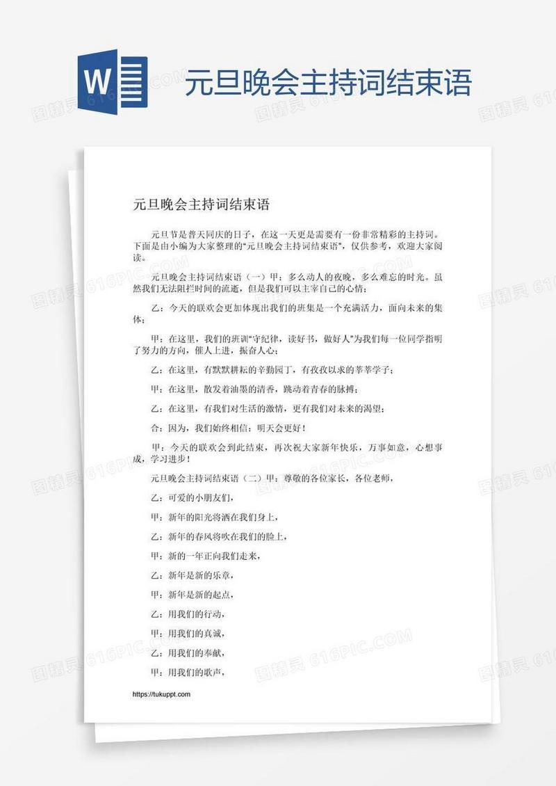 元旦晚会主持词结束语