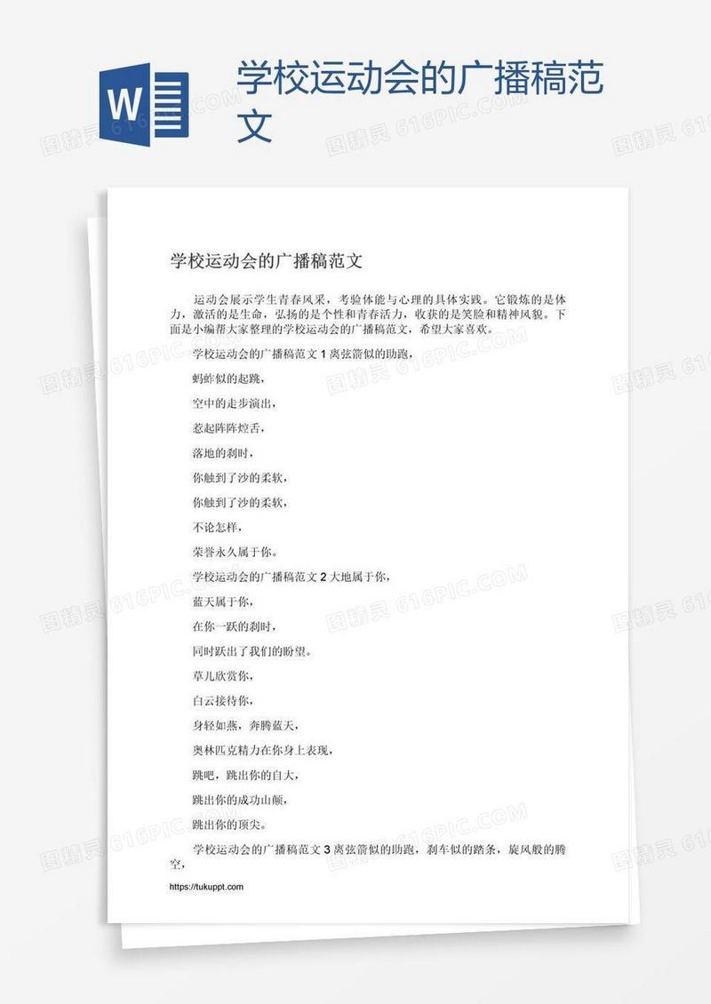 学校运动会的广播稿范文