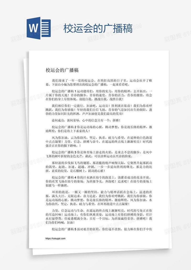 校运会的广播稿
