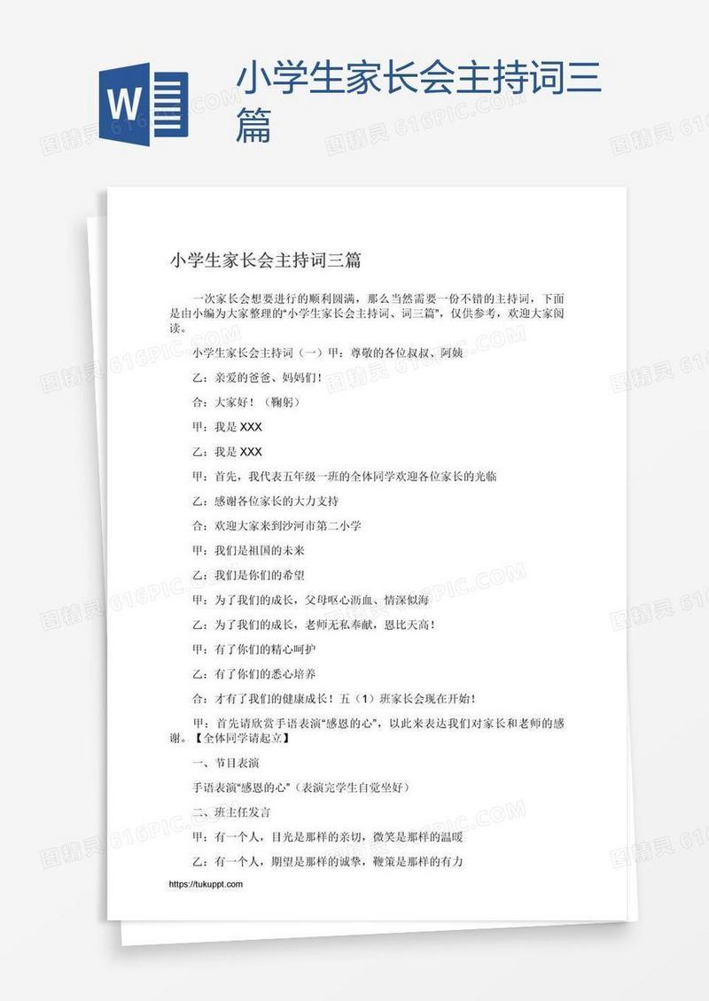 小学生家长会主持词三篇