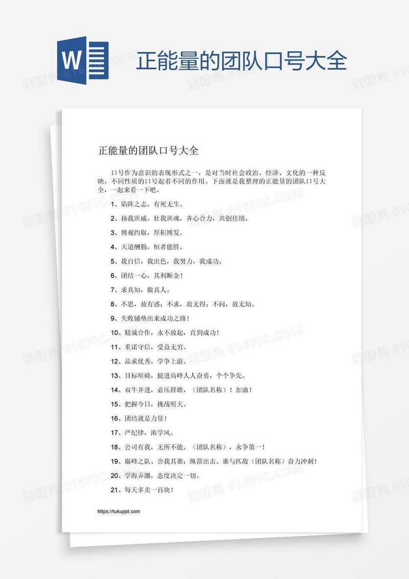 正能量的团队口号大全