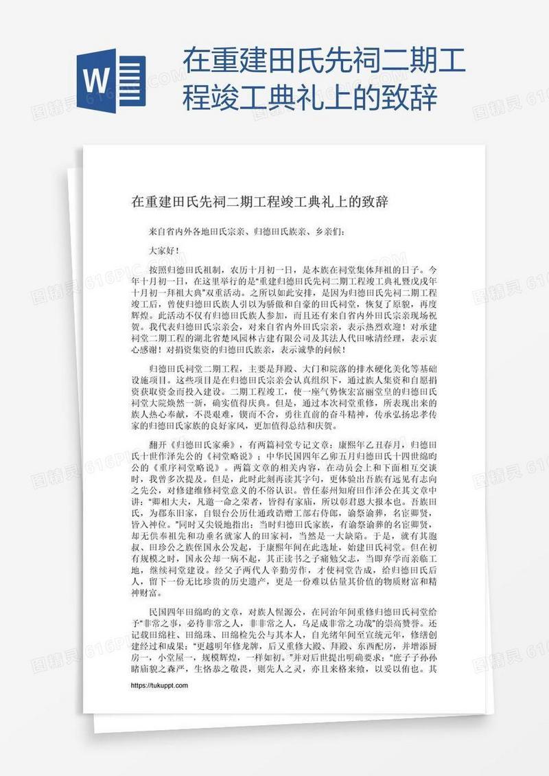 在重建田氏先祠二期工程竣工典礼上的致辞