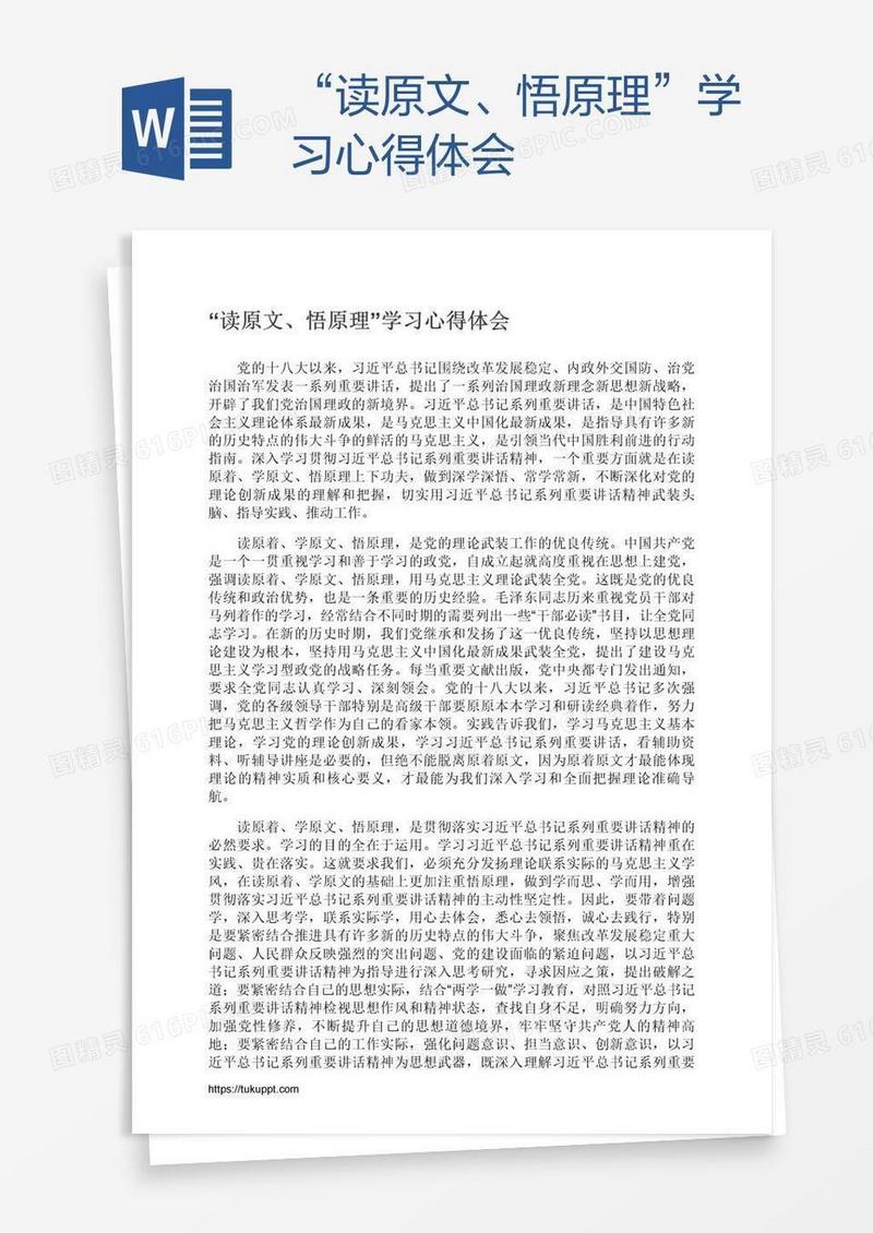 “读原文、悟原理”学习心得体会