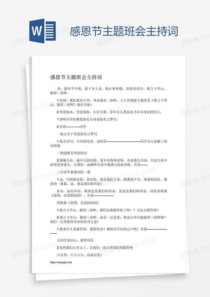 感恩节主题班会主持词