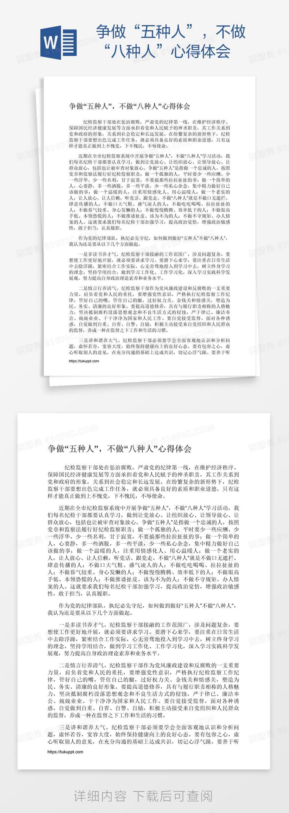 争做“五种人”，不做“八种人”心得体会