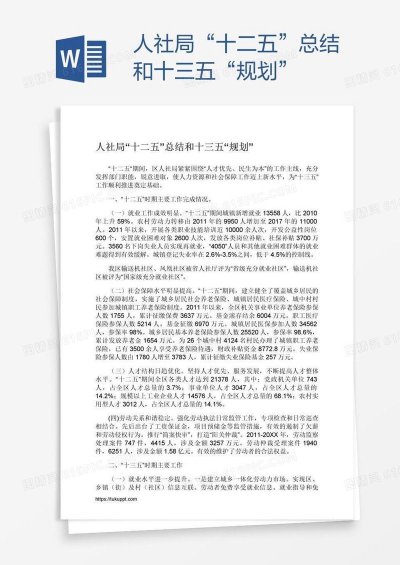 人社局“十二五”总结和十三五“规划”