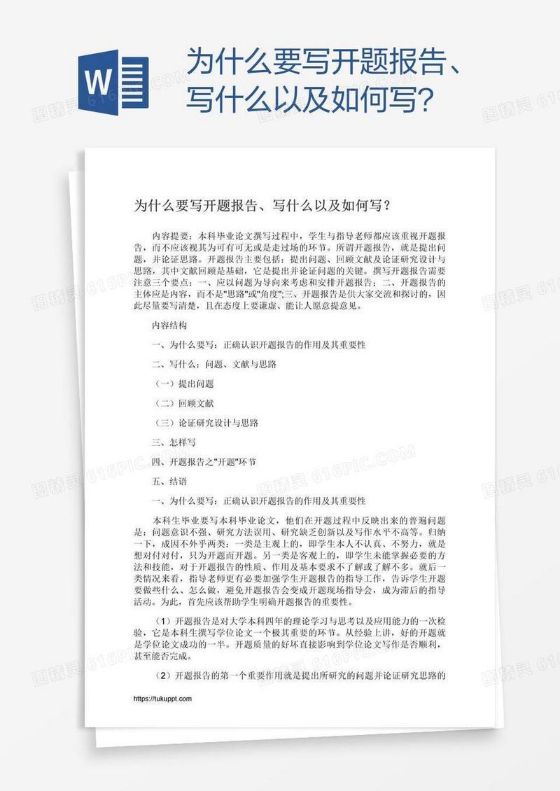为什么要写开题报告、写什么以及如何写？