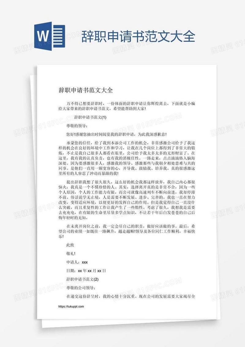 辞职申请书范文大全