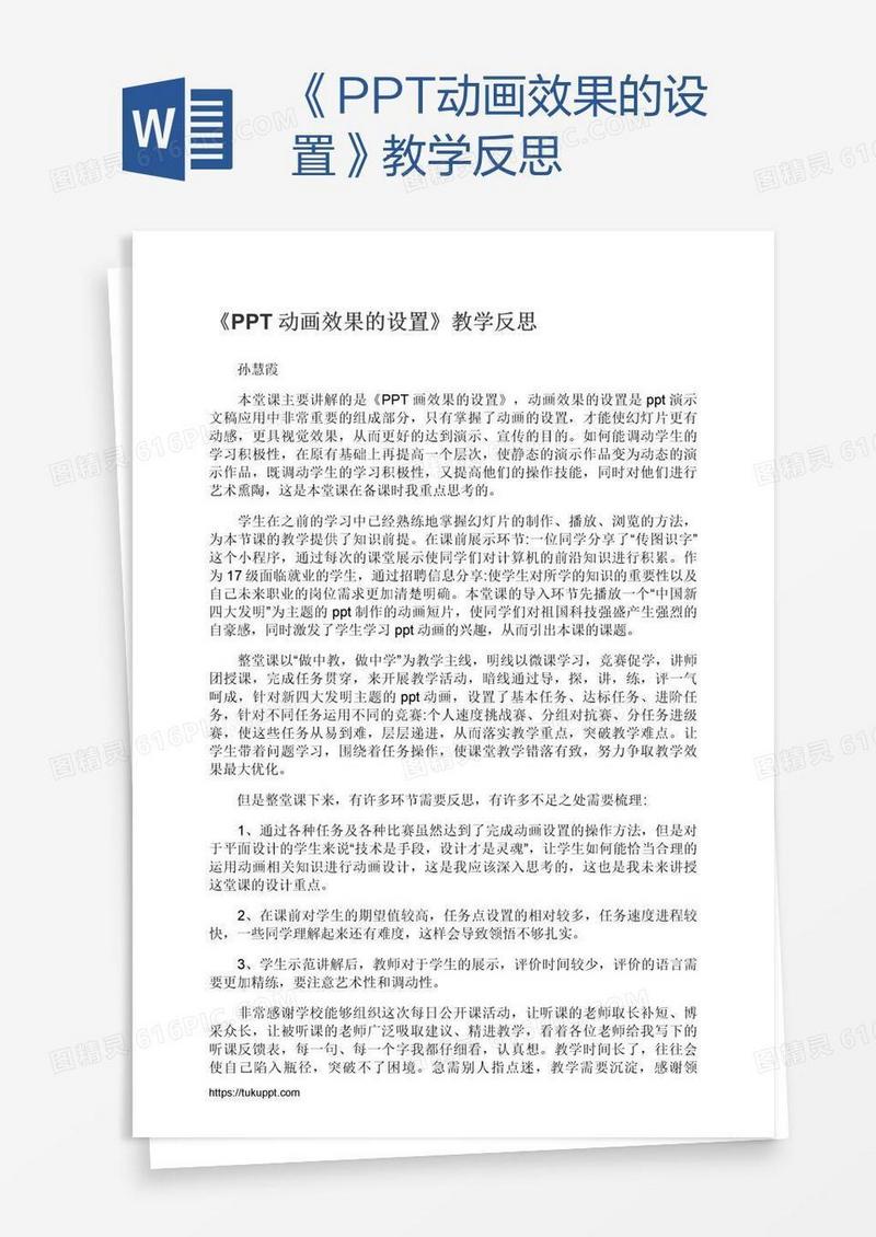 《PPT动画效果的设置》教学反思