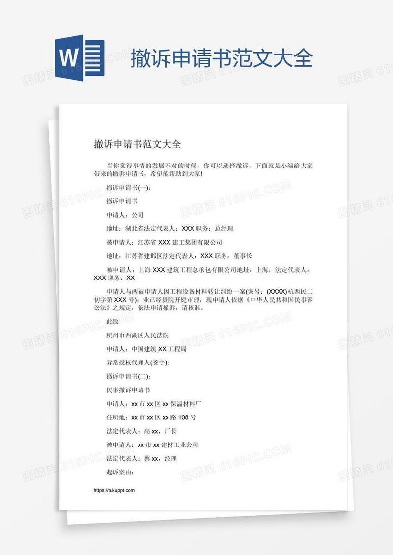 撤诉申请书范文大全