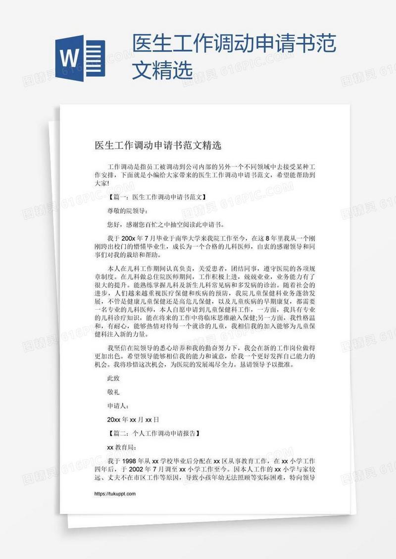 医生工作调动申请书范文精选