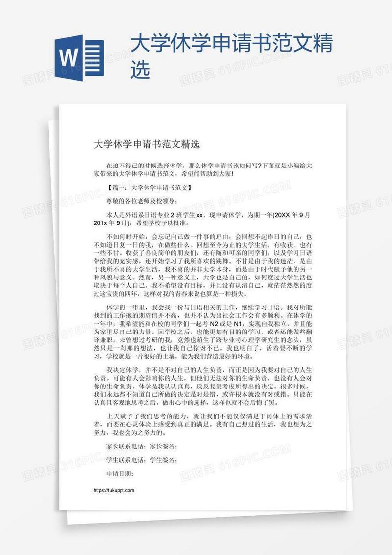大学休学申请书范文精选