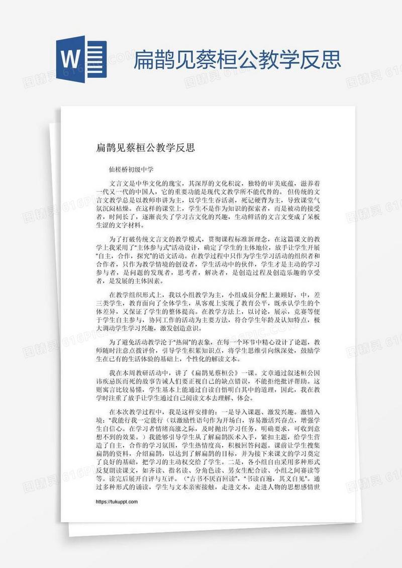 扁鹊见蔡桓公教学反思