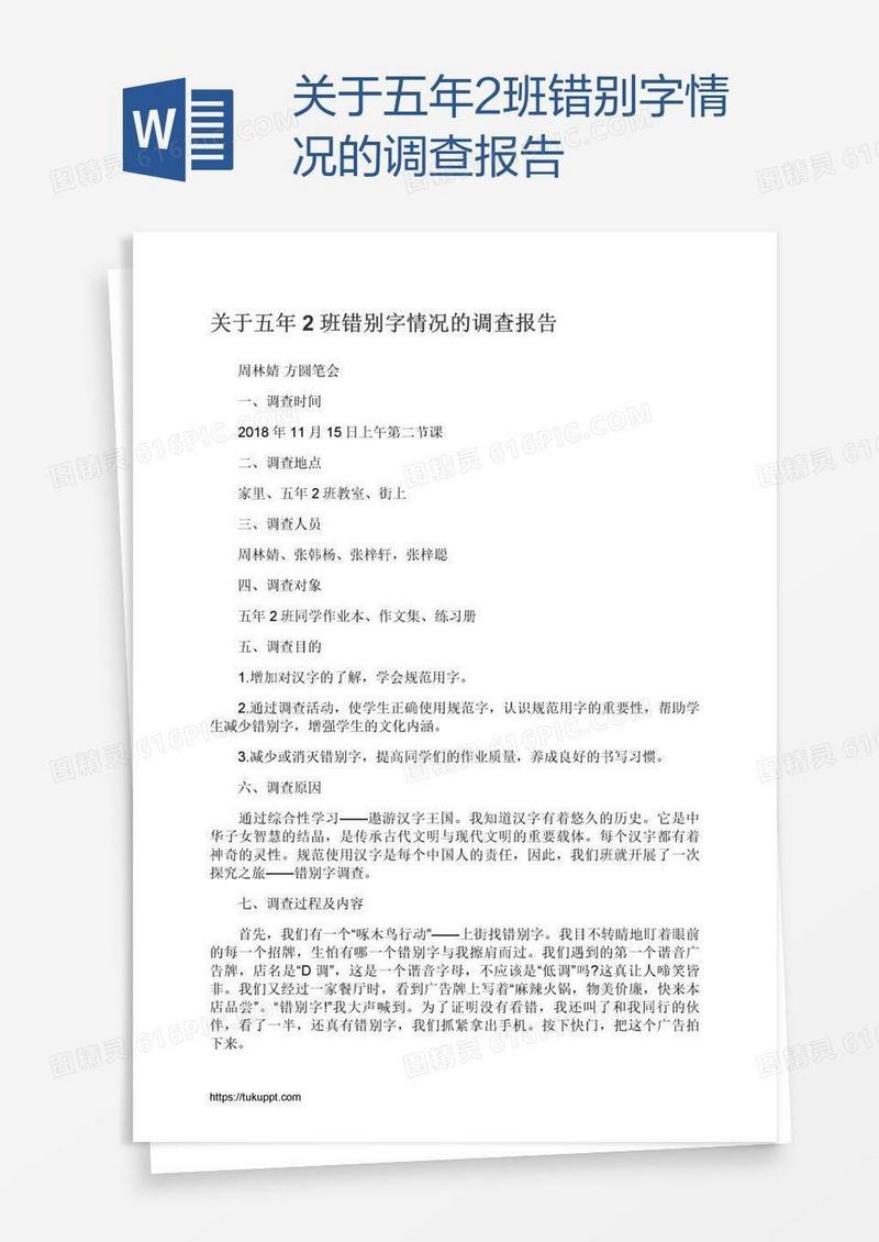 关于五年2班错别字情况的调查报告