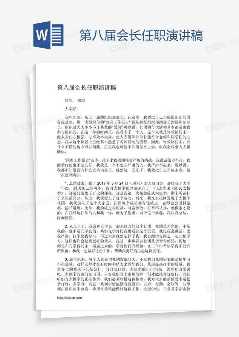 第八届会长任职演讲稿