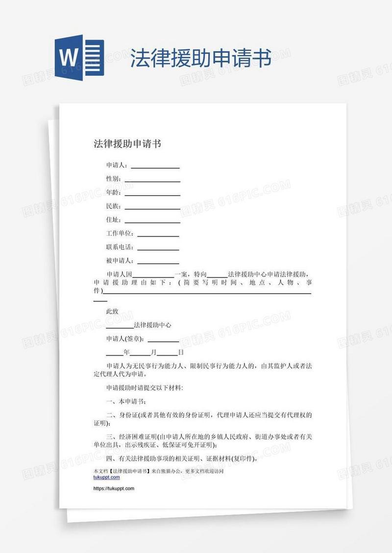 法律援助申请书