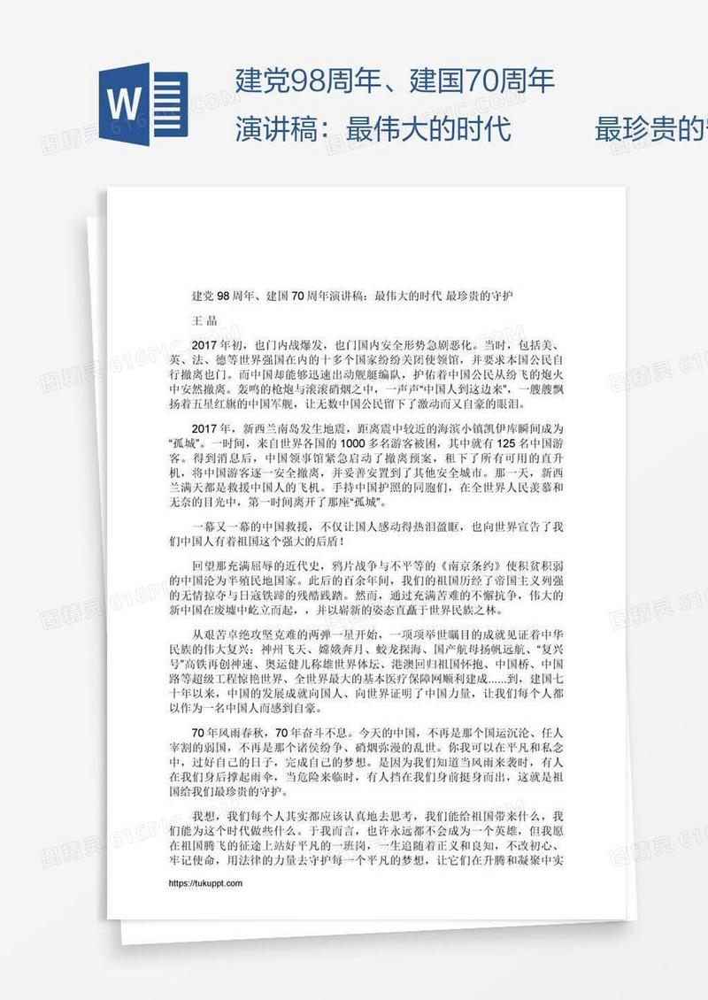 建党98周年、建国70周年演讲稿：最伟大的时代   最珍贵的守护