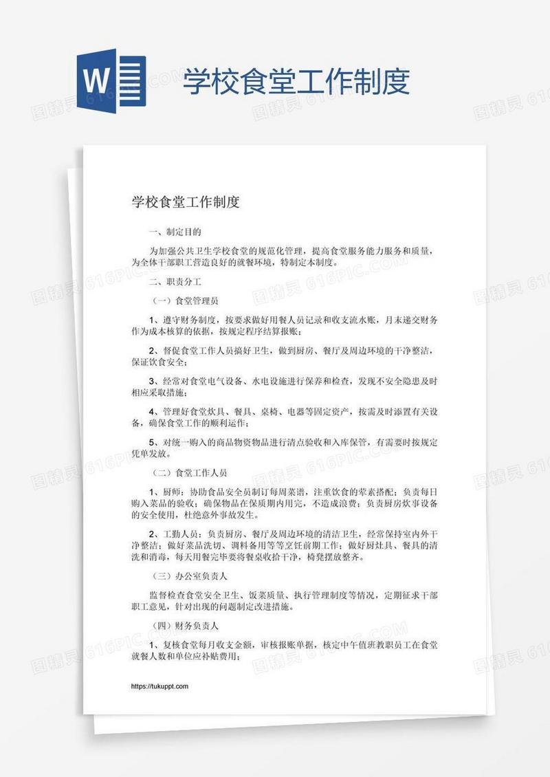学校食堂工作制度