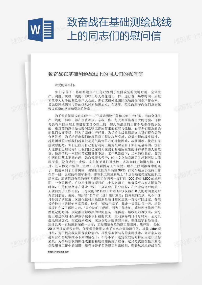 致奋战在基础测绘战线上的同志们的慰问信