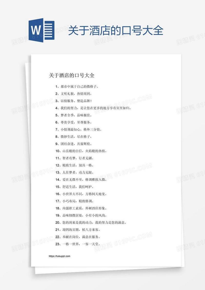 关于酒店的口号大全