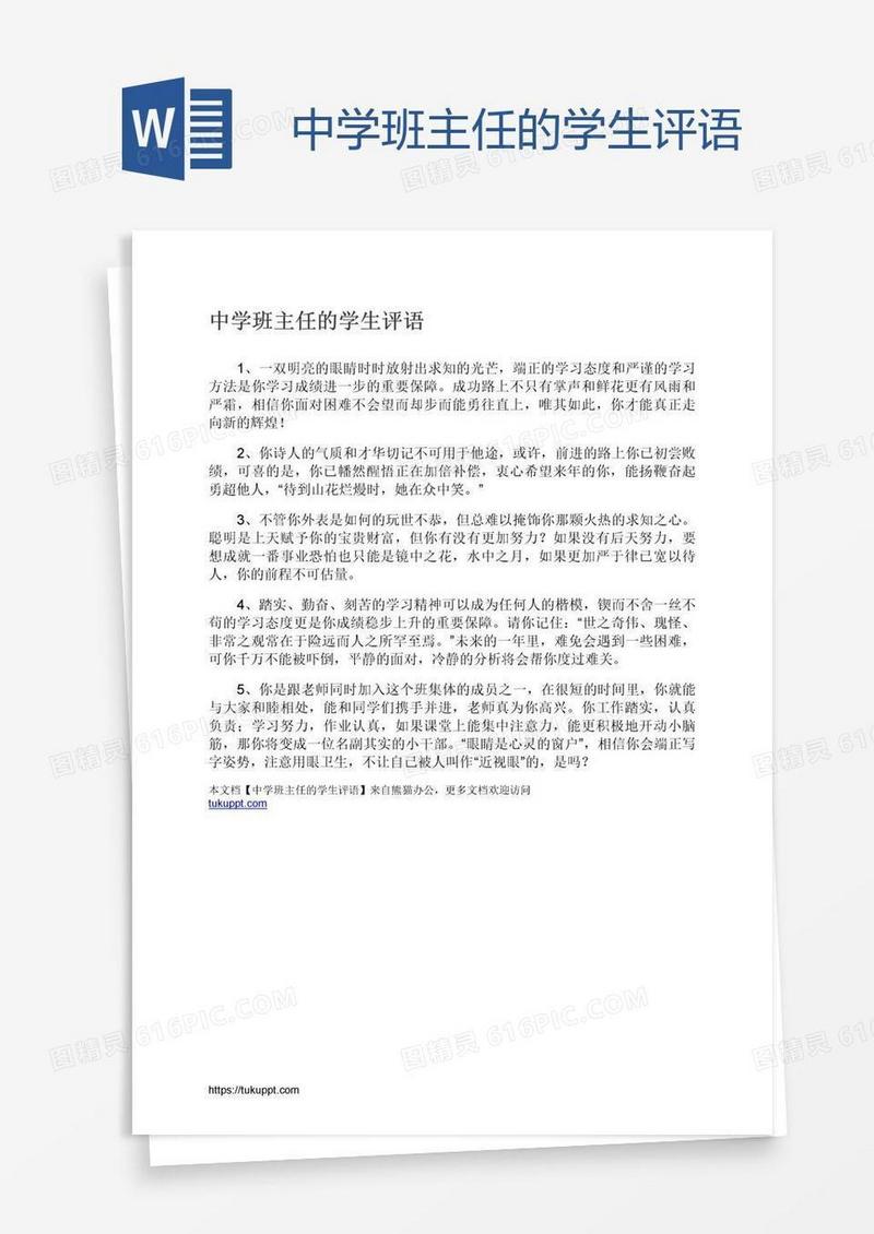 中学班主任的学生评语