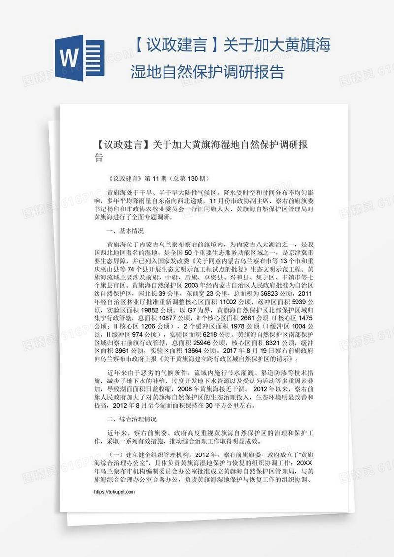 【议政建言】关于加大黄旗海湿地自然保护调研报告