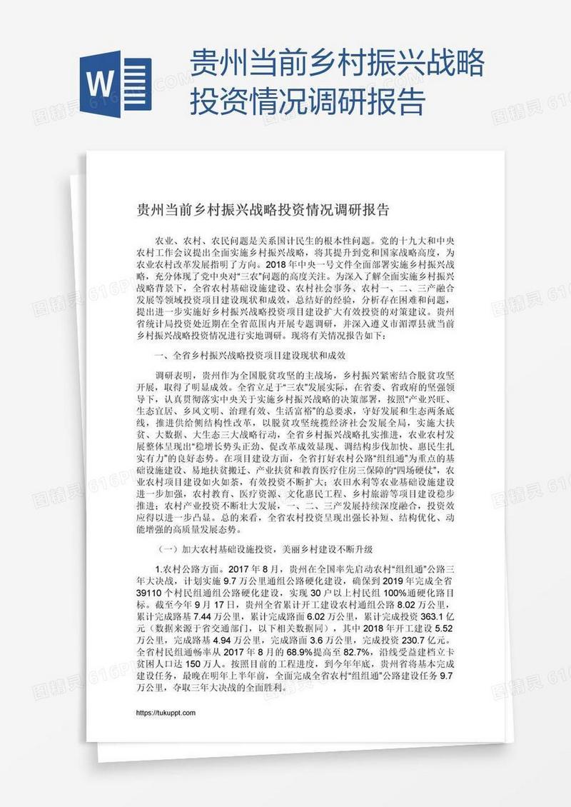 贵州当前乡村振兴战略投资情况调研报告