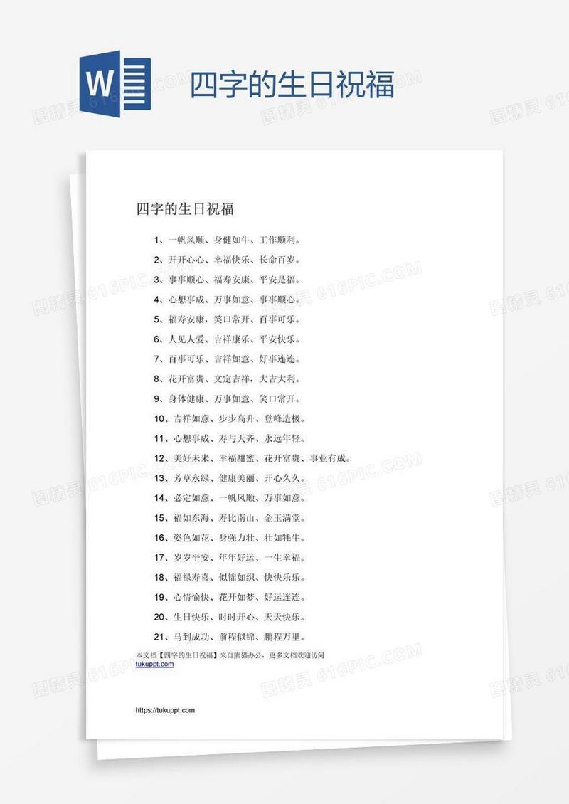 四字的生日祝福