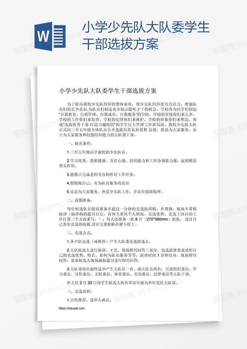 小学少先队大队委学生干部选拔方案