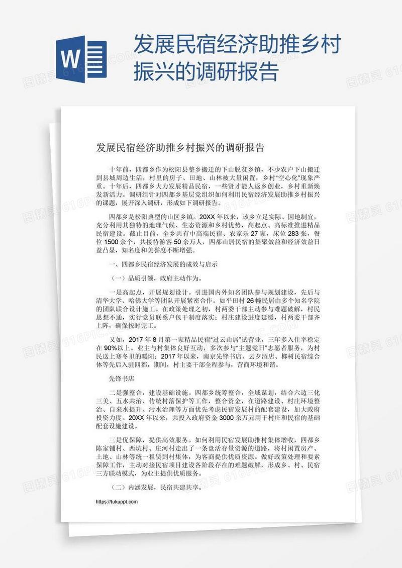 发展民宿经济助推乡村振兴的调研报告