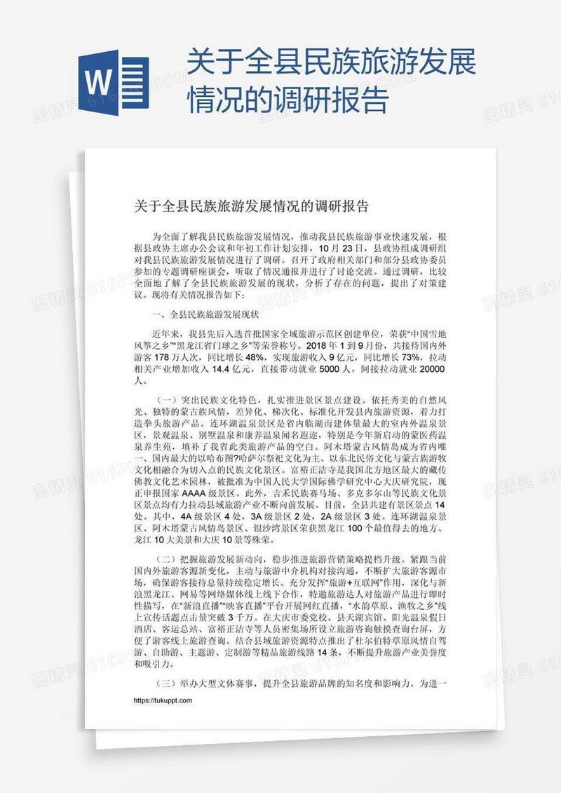 关于全县民族旅游发展情况的调研报告