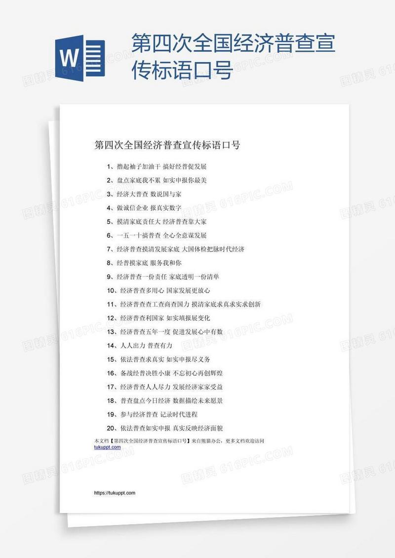 第四次全国经济普查宣传标语口号
