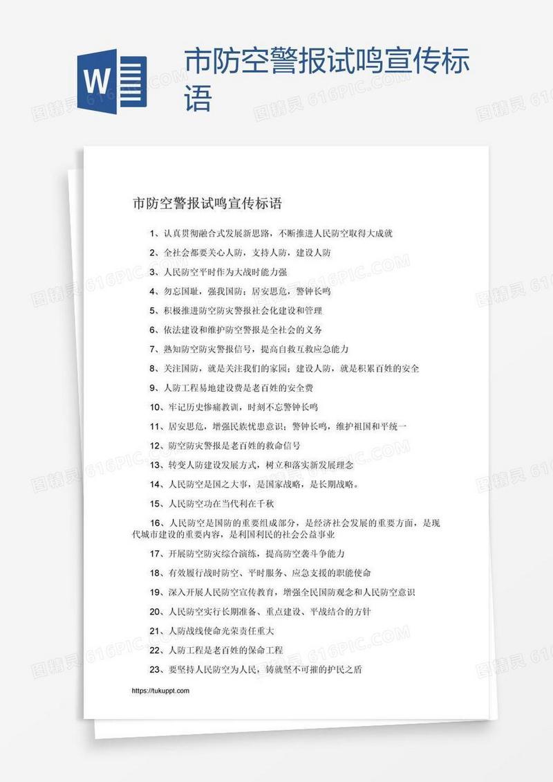 市防空警报试鸣宣传标语