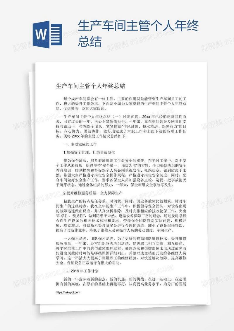 生产车间主管个人年终总结